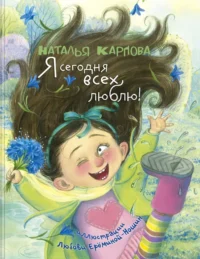 Я сегодня всех люблю!. Карпова Наталья Владимировна