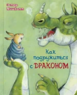 Как подружиться с драконом. Эстер Мишкотт