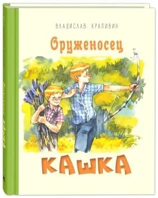 9785001982203_0 Оруженосец Кашка : повесть. КРАПИВИН В.