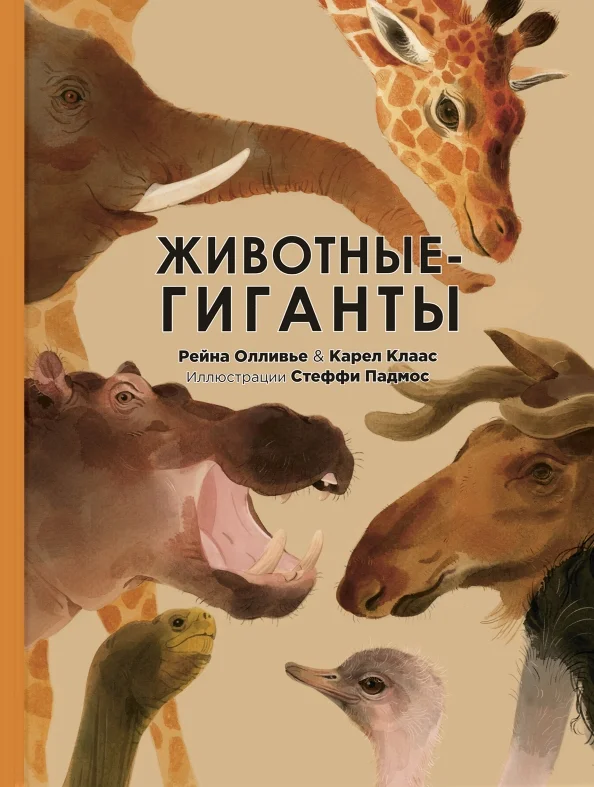 9785001982265_0 Животные-гиганты. Клаас Карел, Олливье Рейна