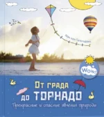 От града до торнадо. Прекрасные и опасные явления природы. Гагельдонк Мак ван