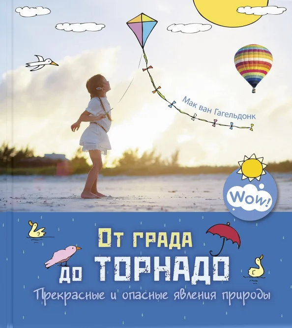 9785001982753_0 От града до торнадо. Прекрасные и опасные явления природы. Гагельдонк Мак ван
