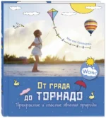 От града до торнадо. Прекрасные и опасные явления природы — изображение 2