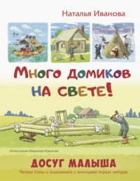 Много домиков на свете!. Иванова Наталья Владимировна