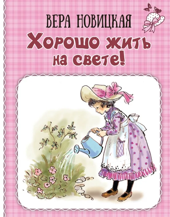 9785001983286_0 Хорошо жить на свете! Записки счастливой девочки. Новицкая Вера Сергеевна