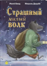 Страшный милый волк. Жюли Бинд