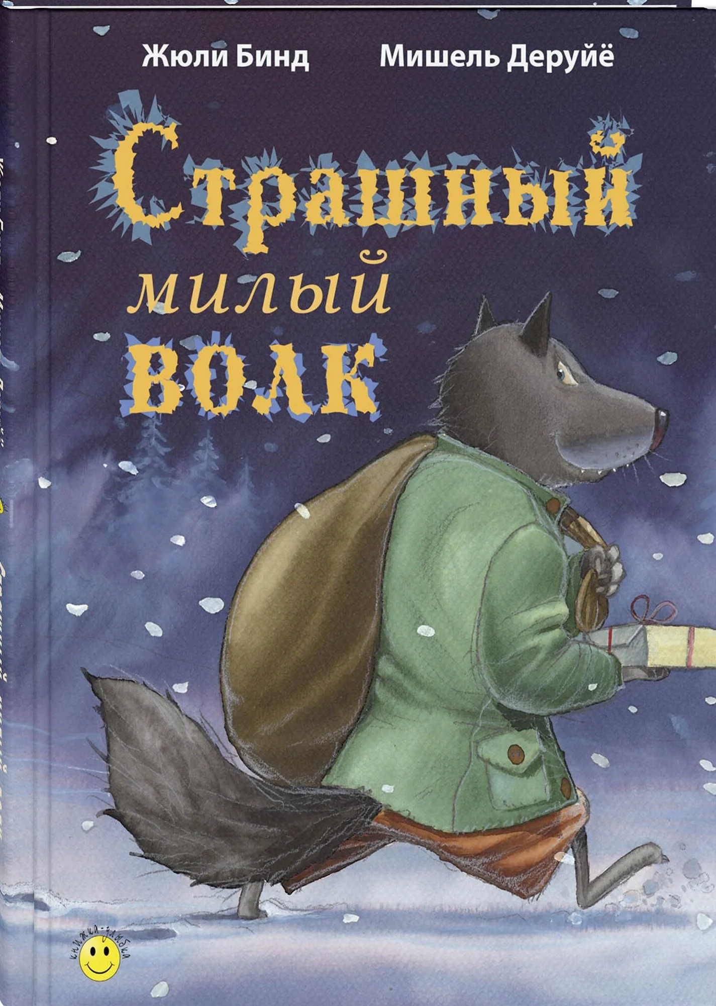 9785001983453_0 Страшный милый волк. Жюли Бинд