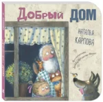 Добрый дом. КАРПОВА Н.В.