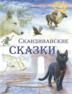 Скандинавские сказки. Асбьёрнсен Петер Кристен, Лагерлеф Сельма, Топелиус Сакариас