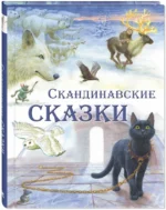 Скандинавские сказки — изображение 2