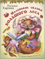 Маленькие сказки большого леса. Карпова Наталья Владимировна