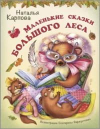 Маленькие сказки большого леса. Карпова Наталья Владимировна