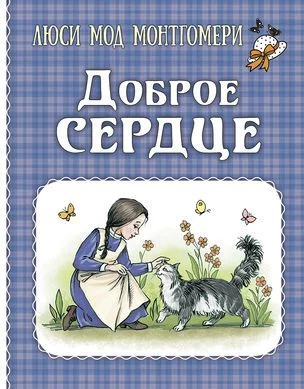 9785001984436_0 Доброе сердце (рассказы). Монтгомери Люси Мод