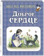 Доброе сердце (рассказы) — изображение 3