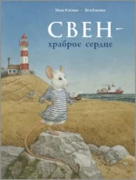 Свен – храброе сердце. Каплан Макс