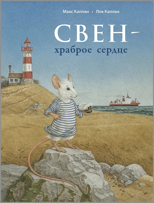 9785001984504_0 Свен – храброе сердце. Каплан Макс