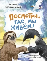 Посмотри, где мы живем!. Валаханович Ксения Леонидовна