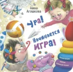 Ура! Начинается игра!. Нина Агошкова