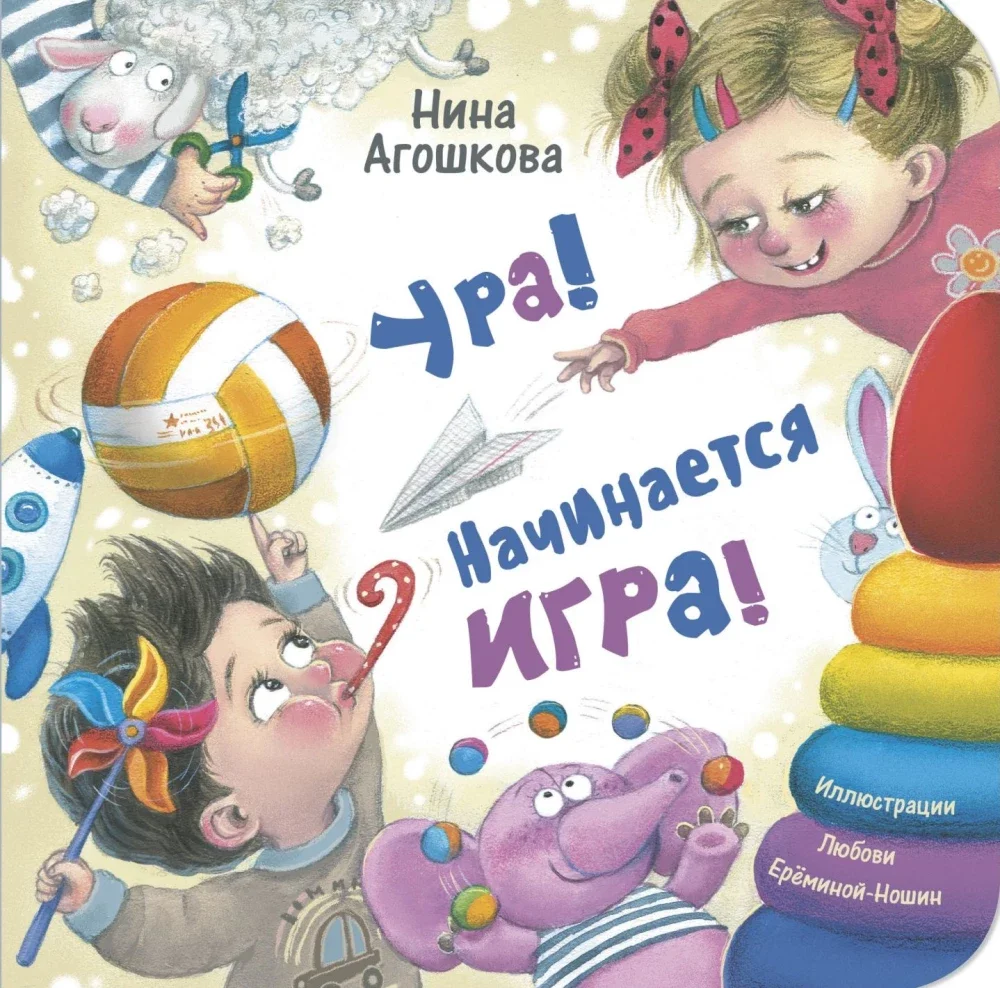 9785001985303_0 Ура! Начинается игра!. Нина Агошкова