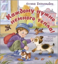 Каждому нужно немного тепла!. Валаханович Ксения Леонидовна