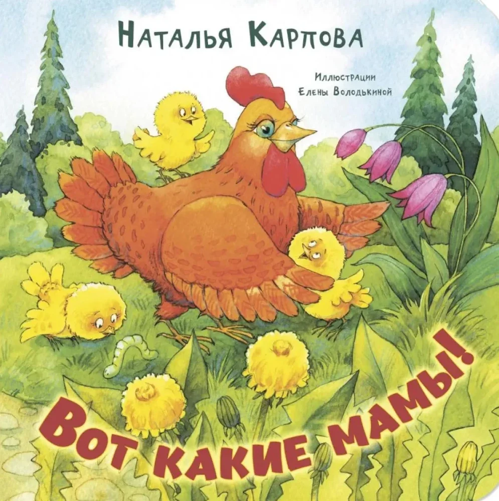 9785001985778_0 Вот какие мамы!. Наталья Карпова