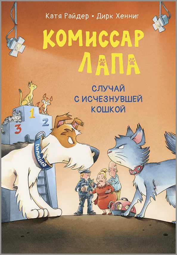 9785001985808_0 Комиссар Лапа. Случай с исчезнувшей кошкой. Райдер Катя
