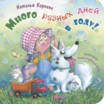 Много разных дней в году!. Наталья Карпова