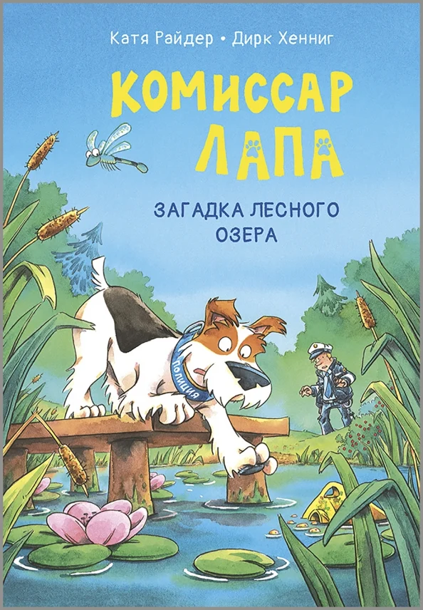 9785001985846_0 Комиссар Лапа. Загадка лесного озера. Райдер Катя