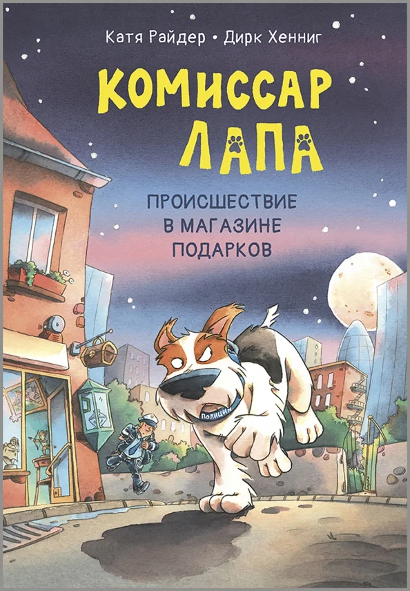 9785001985853_0 Комиссар Лапа. Происшествие в магазине подарков. Райдер Катя