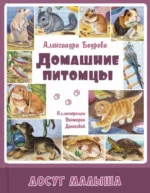 Домашние питомцы. Александра Бодрова