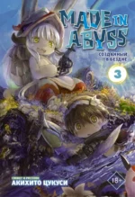 Made in Abyss. Созданный в Бездне. Том 3. Цукуси Акихито