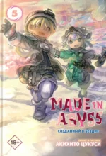 Made in Abyss. Созданный в бездне. Том 5. Цукуси Акихито