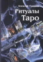 Ритуалы Таро (м) Гришин. Алексей Гришин