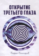 Открытие третьего глаза. Борис Сахаров