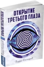 Открытие третьего глаза — изображение 2