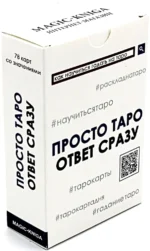 Гадальные карты - Просто Таро. Ответ сразу (колода начинающим для гадания, 78 карт)