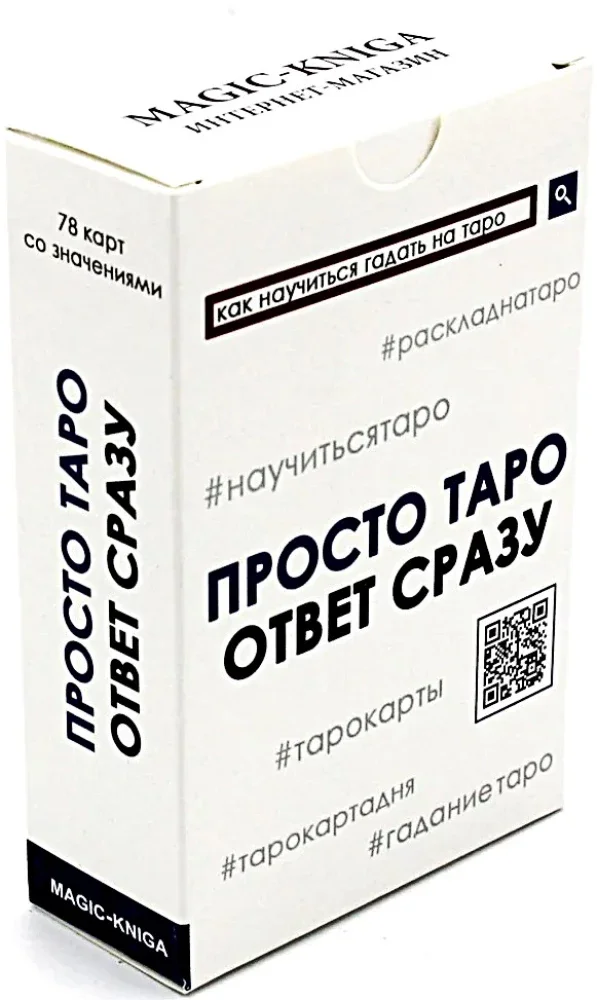 9785604190975_0 Гадальные карты - Просто Таро. Ответ сразу (колода начинающим для гадания, 78 карт)