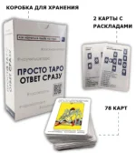 Гадальные карты - Просто Таро. Ответ сразу (колода начинающим для гадания, 78 карт) — изображение 3