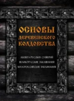 Основы деревенского колдовства