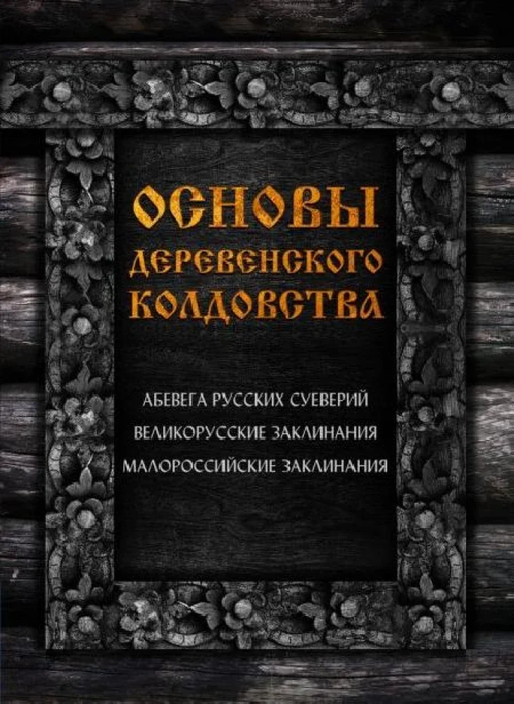 9785604235836_0 Основы деревенского колдовства