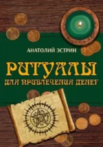 Ритуалы для привлечения денег. Анатолий Эстрин