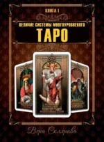 Величие системы многоуровневого Таро. Книга 1. Вера Склярова