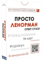 Просто Ленорман. Ренар Лариса