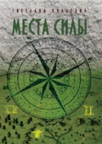 Места Силы. Светлана Пилатова