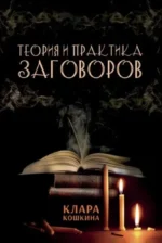 Теория и практика заговоров. Клара Кошкина