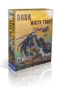9785604282236_0 Темное Таро Уэйта.Dark Waite Tarot