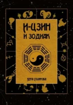 И-Цзин и Зодиак. Вера Склярова