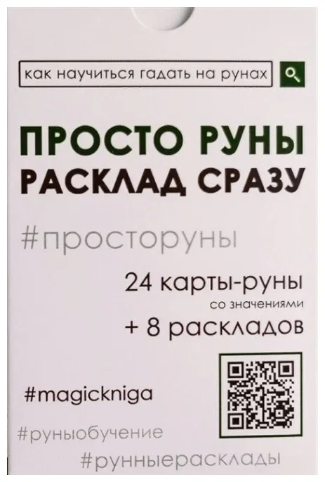 9785604441183_0 Просто руны. Расклад сразу