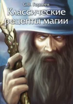 Классические рецепты магии. Сергей Гордеев