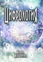 Цифрология. Клара Кошкина